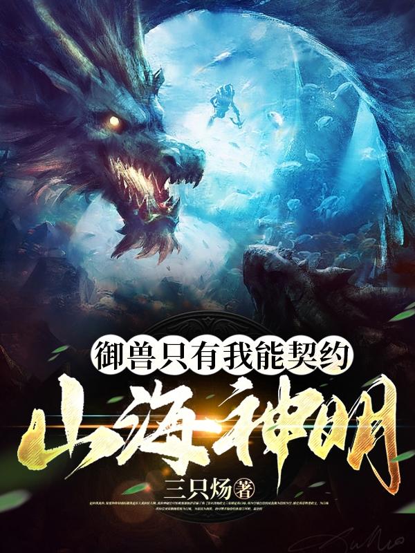 御兽我有无数神话级宠物