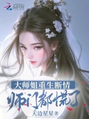 大师姐断情重生师门都慌了