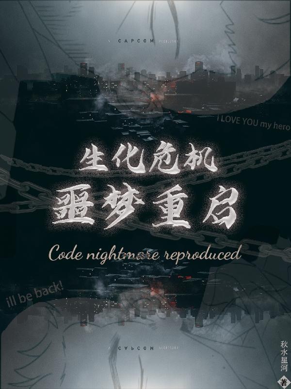 生化危机之噩梦